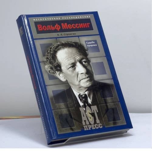 Обложка книги «Вольф Мессинг. Судьба пророка» — Стронгин В. Л., ISBN 9795462004178