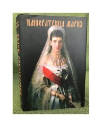 Императрица Мария. Историческое жизнеописание