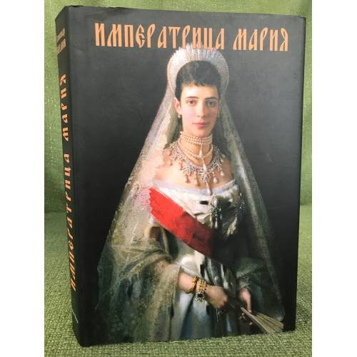 Императрица Мария. Историческое жизнеописание
