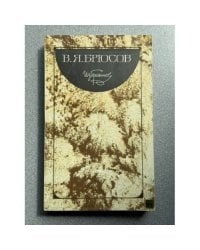 В. Я. Брюсов. Избранное