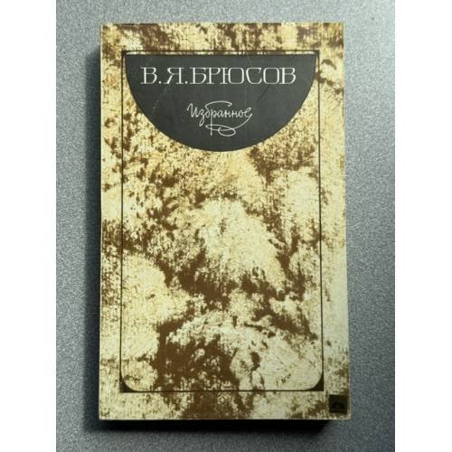 Обложка книги «В. Я. Брюсов. Избранное» — Брюсов Валерий Яковлевич