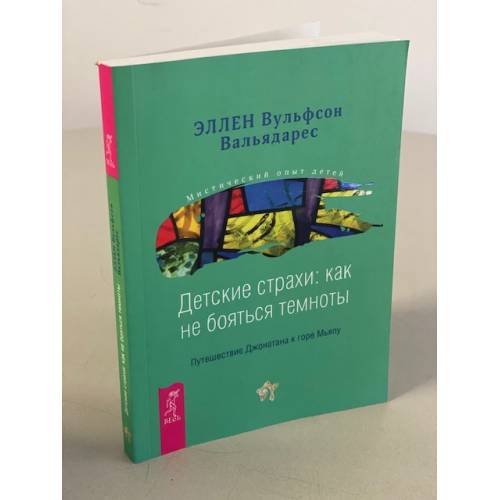 Детские страхи. Как не бояться темноты. Путешествие Джонатана к горе Мьяпу