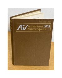 Альманах библиофила. Выпуск 18