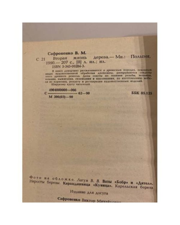 Дополнительное изображение книги «Вторая жизнь дерева»
