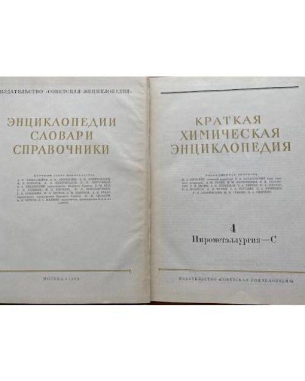 Краткая химическая энциклопедия