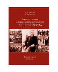 Государственная и общественная деятельность В. Н. Коковцова. Документальная монография