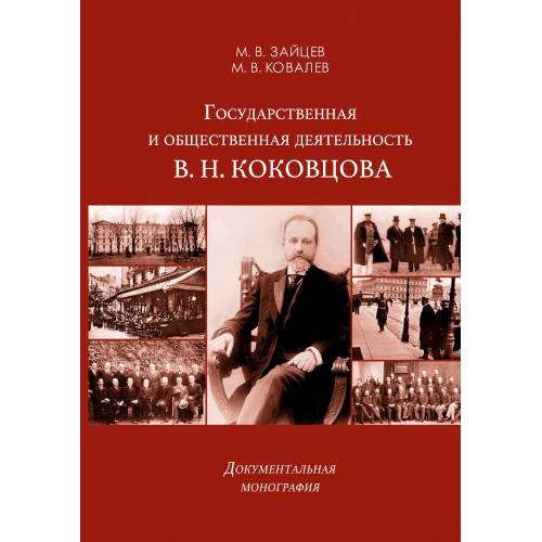 Государственная и общественная деятельность В. Н. Коковцова. Документальная монография