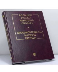 Большой русско-немецкий словарь