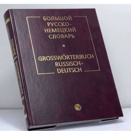 Обложка книги «Большой русско-немецкий словарь» — Карл Лейн, Елена Лепинг, Наталья Страхова, ISBN 9785957601357