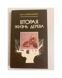 Вторая жизнь дерева