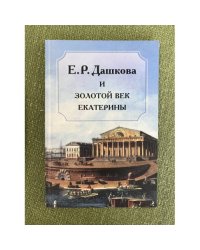 Дашкова (Е.Р.) и золотой век Екатерины