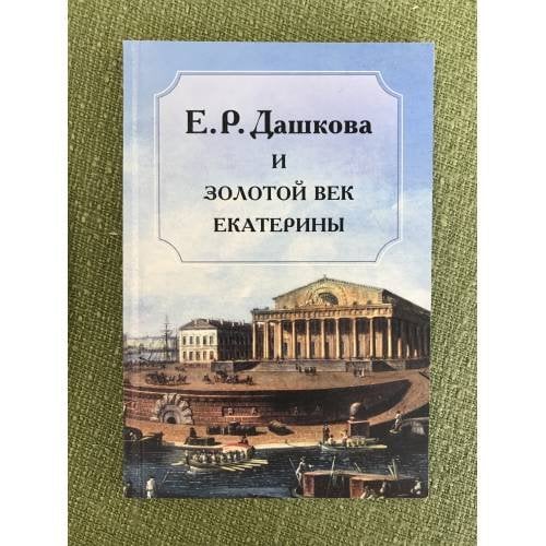 Дашкова (Е.Р.) и золотой век Екатерины