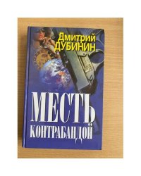 Месть контрабандой