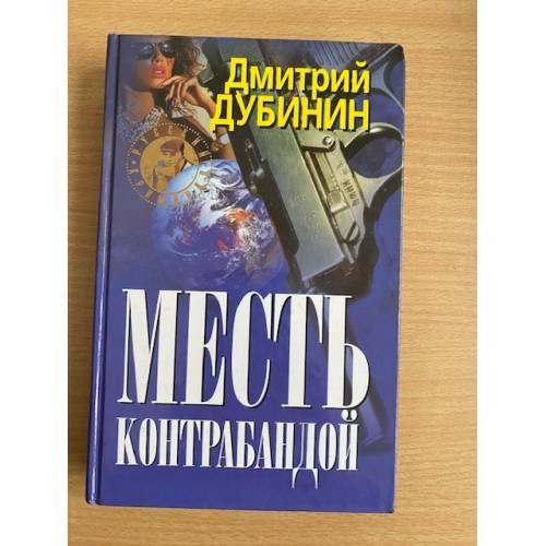 Месть контрабандой