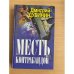 Месть контрабандой
