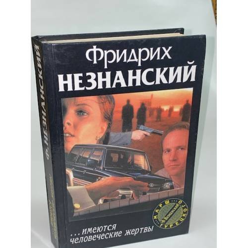 ...имеются человеческие жертвы