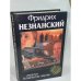 ...имеются человеческие жертвы