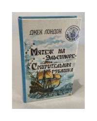 Мятеж на "Эльсиноре". Смирительная рубашка