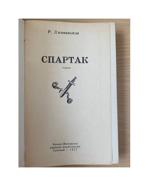 Спартак