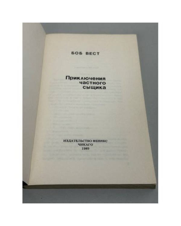  Приключения частного сыщика