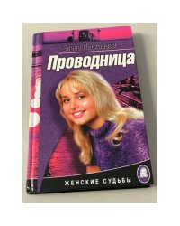 Проводница