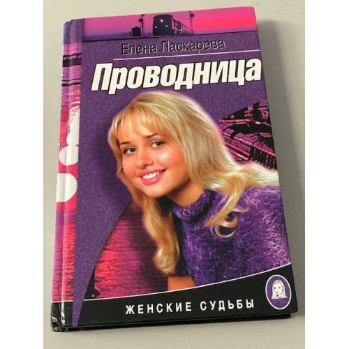 Проводница