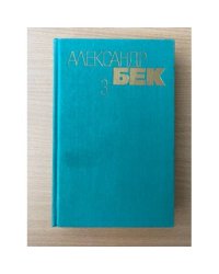 Александр Бек. Собрание сочинений в 4 томах. Том 3