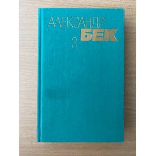 Александр Бек. Собрание сочинений в 4 томах. Том 3