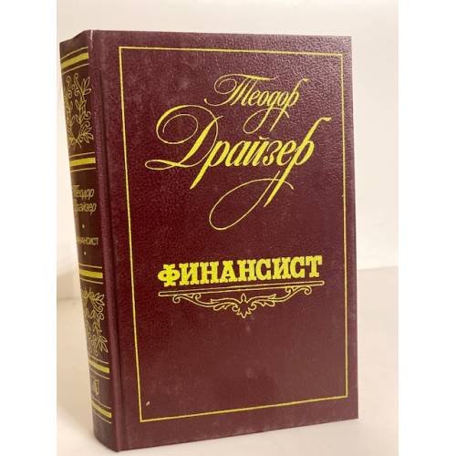Обложка книги «Финансист» — Драйзер Теодор