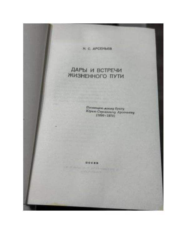 Дополнительное изображение книги «Дары и встречи жизненного пути»