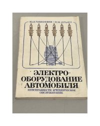 Электрооборудование автомобиля. Неисправности и техническое обслуживание