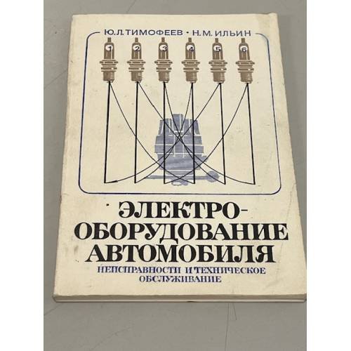 Обложка книги «Электрооборудование автомобиля. Неисправности и техническое обслуживание» — Тимофеев Ю. Л; Ильин Н. М.