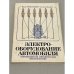 Обложка книги «Электрооборудование автомобиля. Неисправности и техническое обслуживание» — Тимофеев Ю. Л; Ильин Н. М.