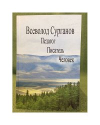 Всеволод Сурганов. Педагог, писатель, человек