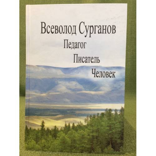 . Педагог, писатель, человек