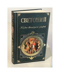 Жизнь двенадцати цезарей