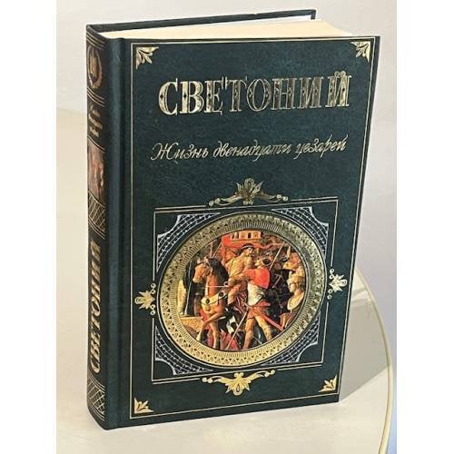 Жизнь двенадцати цезарей