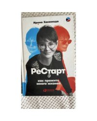 РеСтарт как прожить много жизней