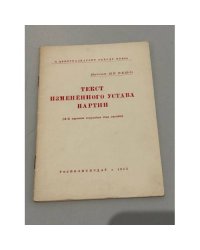  Текст измененного устава партии