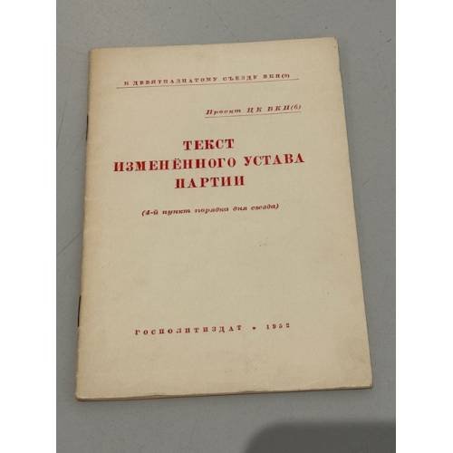 Обложка книги «Текст измененного устава партии» — Автор не указан