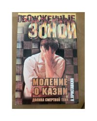 Долина смертной тени. Кн. 1. Моление о казни