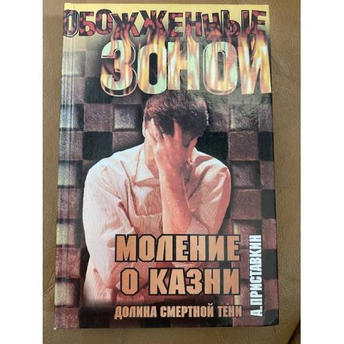 Долина смертной тени. Кн. 1. Моление о казни