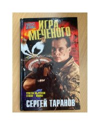Игра Меченого