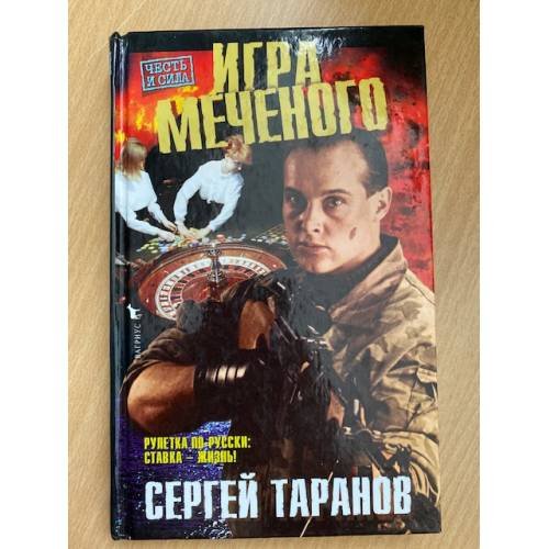 Игра Меченого