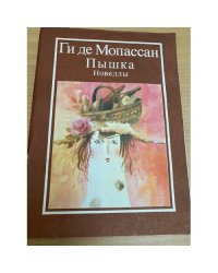 Пышка. Новеллы