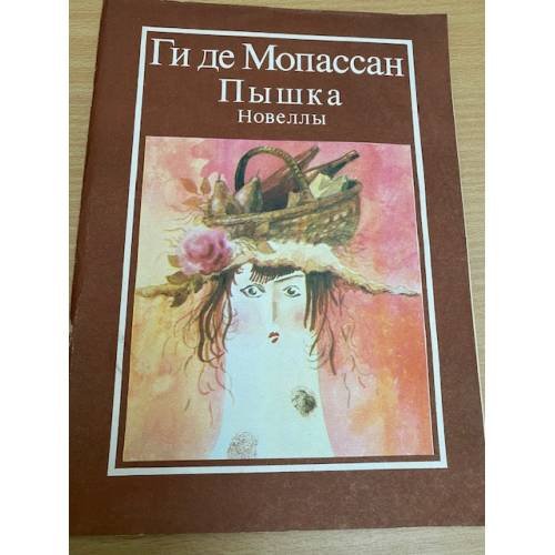 Пышка. Новеллы