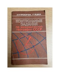 Контрольные задания по экономической географии СССР