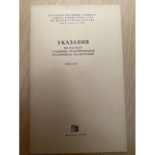 Указания по расчету стальных трубопроводов различного назначения СН 373-67