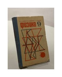 Физика. 9 класс
