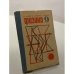 Физика. 9 класс